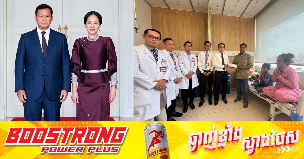 សម្តេចធិបតី ហ៊ុន ម៉ាណែត និងលោកជំទាវបណ្ឌិត ពេជ ចន្ទមុន្នី៖ ឧបត្ថម្ភពេញលេញការព្យាបាលគ្រួសារកងទ័ពជួរមុខខេត្តព្រះវិហារនៅភ្នំពេញ