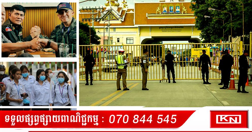 សិស្សឆ្លងកាត់ព្រំដែន៖ កម្ពុជា-ថៃ សម្រួលច្រកប៉ោយប៉ែត ទាន់ម៉ោងសិក្សា