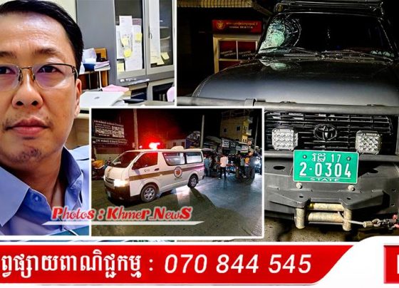 អនុប្រធានភូមិបាលសូរិយោដី ខណ្ឌសែនសុខ ត្រូវបានចាប់ខ្លួន និងបញ្ជូនទៅតុលាការ ក្រោយបើករថយន្តបុកនារីម្នាក់បណ្តាលឲ្យបាត់បង់ជីវិត...