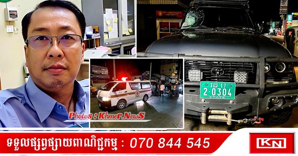 ករណីស្រវឹងបើកបរ: អនុប្រធានភូមិបាលសូរិយោដីសែនសុខ ត្រូវចាប់ខ្លួនក្រោយបុកនារីម្នាក់ស្លាប់