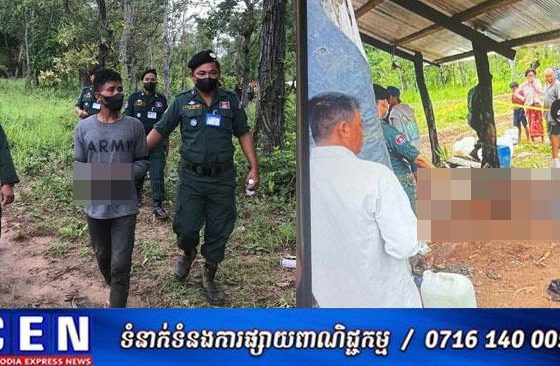កូនបង្កើតប្រមឹកដែលកាប់សម្លាប់ឪពុក ត្រូវបាននគរបាលខេត្តព្រះវិហារចាប់បានហើយ
