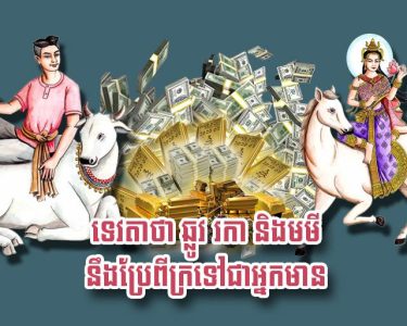 ទេវតា​ថា ឆ្លូវ រកា និង​មមី នឹង​ប្រែ​ពី​ក្រ​ទៅ​ជា​អ្នកមាន