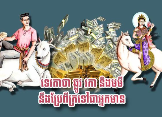 ទេវតា​ថា ឆ្លូវ រកា និង​មមី នឹង​ប្រែ​ពី​ក្រ​ទៅ​ជា​អ្នកមាន