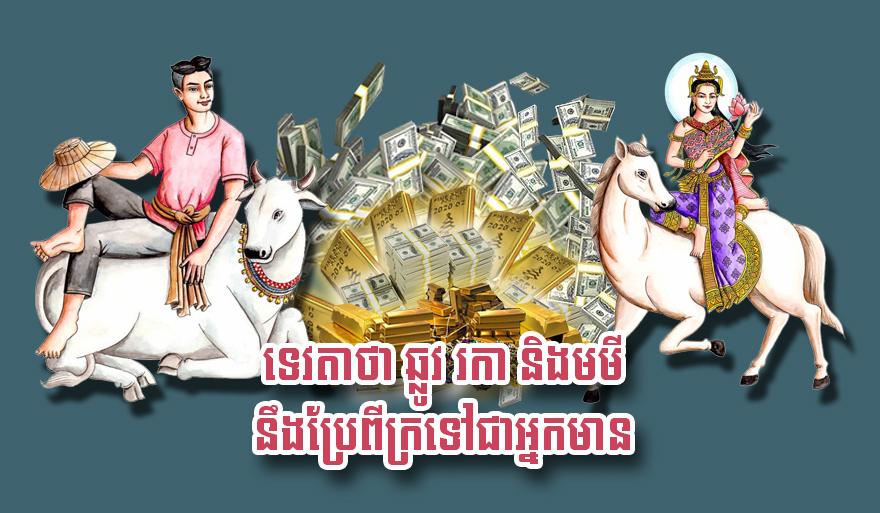 ឆ្នាំទាំង៣នេះ! ទេវតា​ប្រាប់​ថា ឆ្លូវ រកា និង​មមី នឹង​ប្រែ​ពី​ក្រ​ទៅ​ជា​អ្នកមាន​ក្នុងពេលឆាប់ៗនេះ!