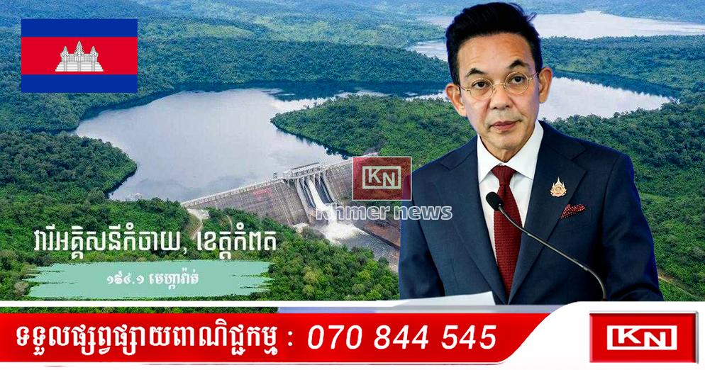 ការគំរាមផ្តាច់ភ្លើង និង Internet! មន្ត្រីថៃភ្លេចស្រាវជ្រាវពីប្រភពផ្គត់ផ្គង់ភ្លើង និងឯករាជ្យថាមពលរបស់កម្ពុជា?