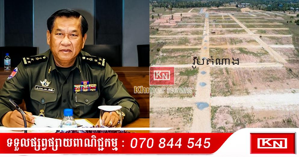 ករណីឆបោកដី៖ ឧត្តមសេនីយ៍ឯក ស ថាវី នៃក្រសួងការពារជាតិ ត្រូវបានតុលាការបង្គាប់ឲ្យចូលខ្លួន ជុំវិញដីជាង១០ហិកតា នៅព្រែកព្នៅ។