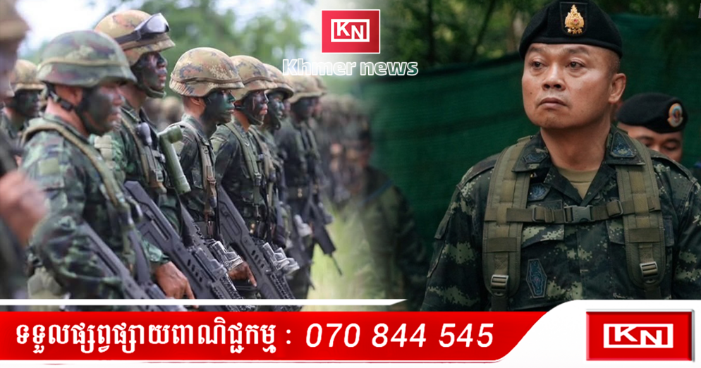 មេបញ្ជាការភូមិភាគ២ថៃ ប្រកាសសង្គ្រាម៖ ឧត្តមសេនីយ៍ទោ ប៊ុនសុិន ផាកកាង ព្រមានធ្ងន់ៗ មិនឡើងតុលាការ ICJ ជាមួយកម្ពុជា!