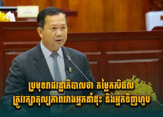 ប្រមុខរាជរដ្ឋាភិបាលថា តម្លៃកសិផលត្រូវរក្សាតុល្យភាពរវាងអ្នកដាំដុះ និងអ្នកទិញហូប