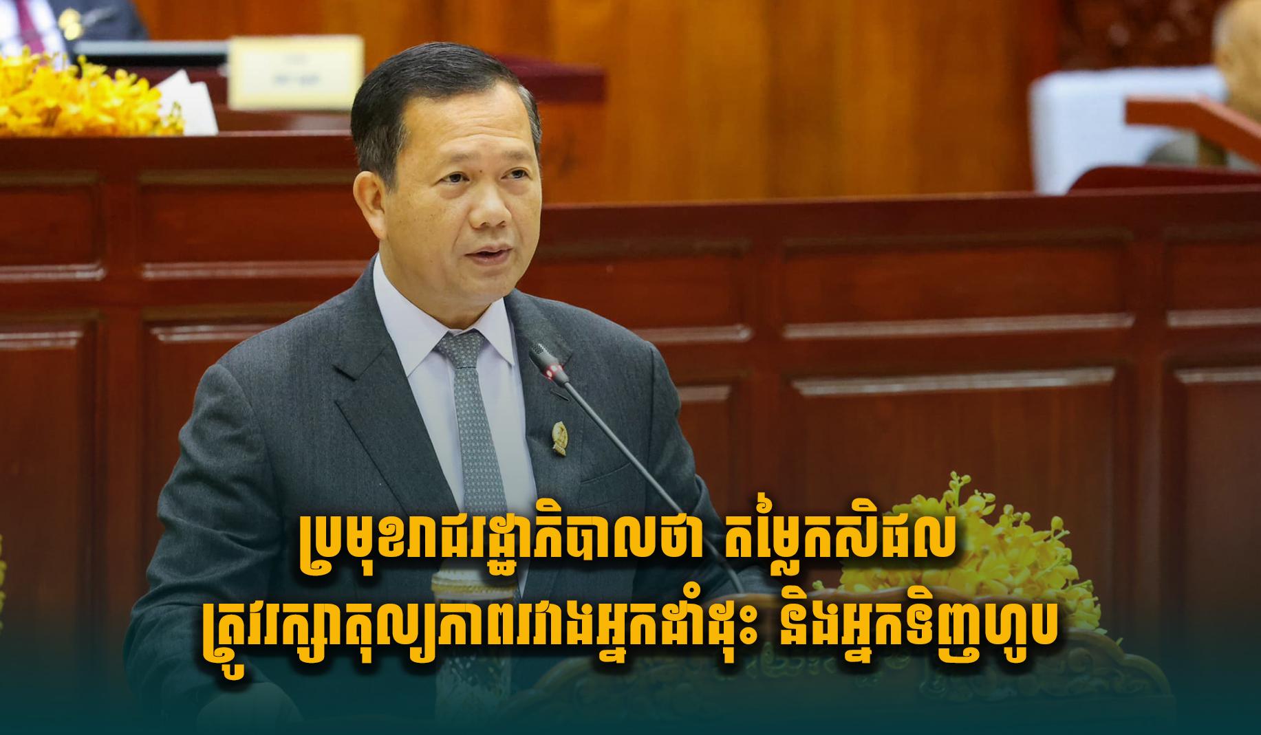 នាយករដ្ឋមន្ត្រី ហ៊ុន ម៉ាណែត៖ តម្លៃកសិផល ត្រូវធានា​តុល្យភាពរវាងកសិករ និងអ្នកទិញ ដើម្បីលើកកម្ពស់ជីវភាព!