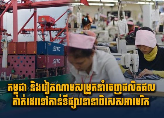 កម្ពុជា និងវៀតណាម សម្រុកនាំចេញផលិតផលកាត់ដេរទៅកាន់ទីផ្សារនានាពិសេសអាមេរិក