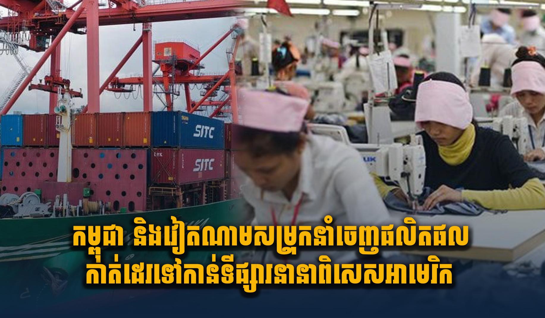 វិស័យកាត់ដេរ៖ កម្ពុជា និងវៀតណាម សម្រុកនាំចេញផលិតផលកាត់ដេរទៅកាន់ទីផ្សារអាមេរិក ដោយបារម្ភពីបញ្ហាពន្ធ