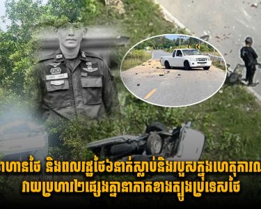 ទាហានថៃ និងពលរដ្ឋថៃ៦នាក់ស្លា.ប់ និងរបួសក្នុងហេតុការណ៍ វា.យប្រហារ២ផ្សេងគ្នា នាភាគខាងត្បូងប្រទេសថៃ