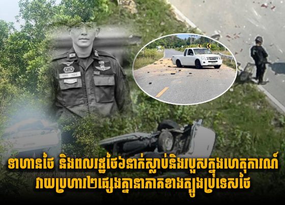 ទាហានថៃ និងពលរដ្ឋថៃ៦នាក់ស្លា.ប់ និងរបួសក្នុងហេតុការណ៍ វា.យប្រហារ២ផ្សេងគ្នា នាភាគខាងត្បូងប្រទេសថៃ