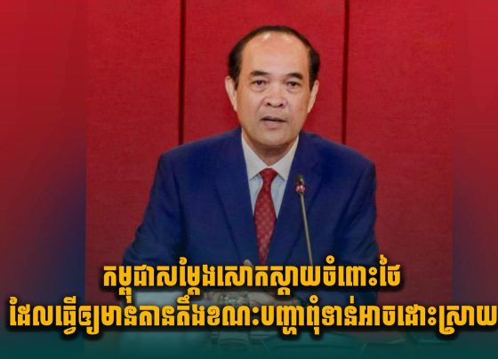 កម្ពុជាសម្តែងសោកស្ដាយចំពោះថៃដែលធ្វើឲ្យមានតានតឹង ខណៈបញ្ហាពុំទាន់អាចដោះស្រាយ