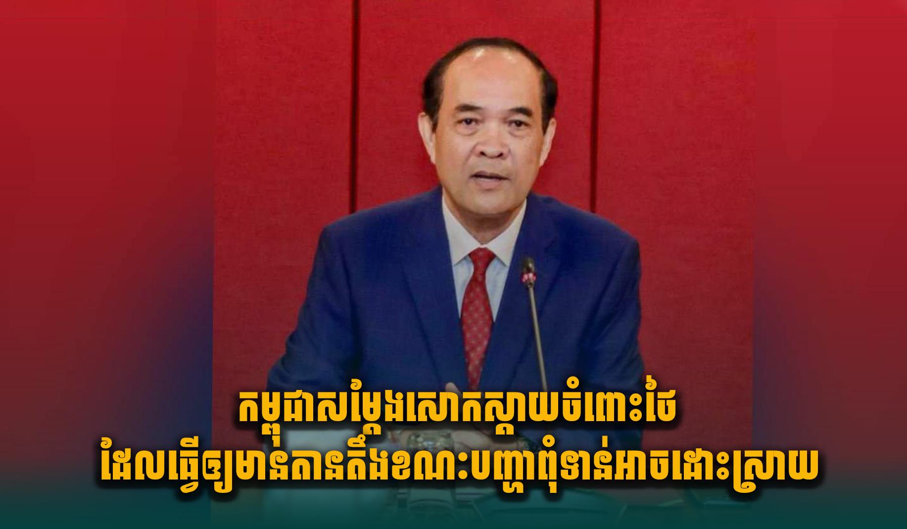 វិវាទព្រំដែន៖ កម្ពុជាសម្តែងការសោកស្ដាយចំពោះថៃដែលបង្កភាពតានតឹង និងស្នើបញ្ជូនទៅ ICJ