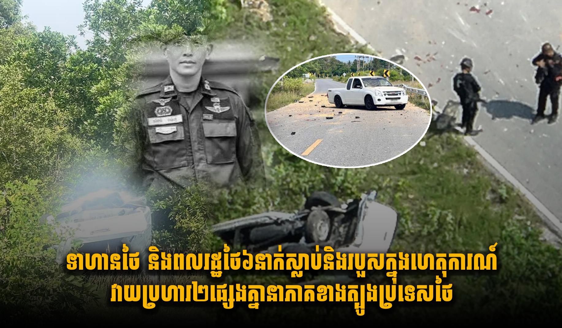 ភាគខាងត្បូងថៃ៖ ហេតុការណ៍វាយប្រហារ ២ករណី បណ្ដាលឱ្យទាហាន និងពលរដ្ឋ ស្លាប់-របួស ៦នាក់