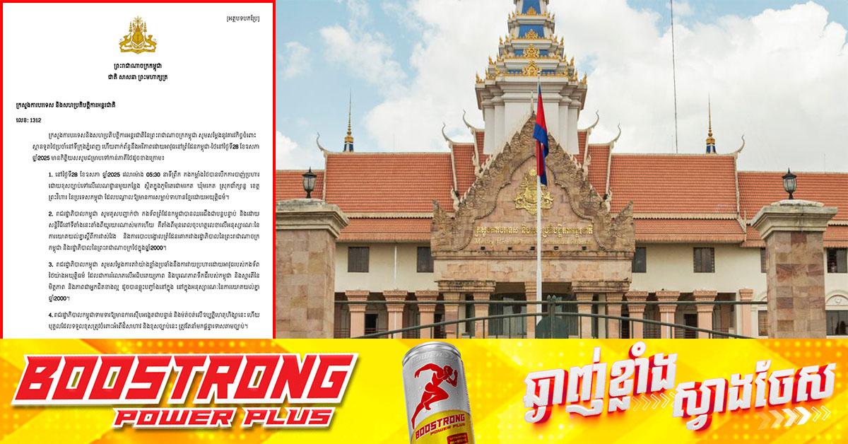 ក្រសួងការបរទេសកម្ពុជា: ផ្ញើកំណត់ទូតតវ៉ាយ៉ាងខ្លាំងទៅស្ថានទូតថៃ ជុំវិញការវាយប្រហារដោយអាវុធរំលោភអធិបតេយ្យភាពកម្ពុជា