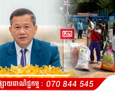 សម្តេចបវរធិបតី ហ៊ុន ម៉ាណែត ប្រកាសអំពីការត្រៀមលក្ខណៈរួចជាស្រេចក្នុងការសម្រសម្រួលដោះស្រាយ ករណីមានការវិលត្រឡប់ក្នុងទ្រង់ទ្រាយធំដោយមូលហេតុណាមួយរបស់បងប្អូនពលករខ្មែរពីប្រទេសថៃ