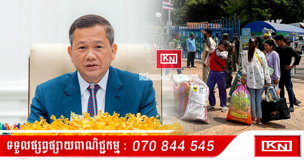 ដំណោះស្រាយពលករ៖ សម្តេច ហ៊ុន ម៉ាណែត ប្រកាសរដ្ឋាភិបាលត្រៀមពេញលេញជួយពលករខ្មែរវិលត្រឡប់ពីថៃ