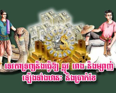 ទេវតា​ទ្រព្យ​នឹង​ធ្វើ​ឱ្យ​ ឆ្លូវ រោង និង​ម្សាញ់ ឡើង​ទាំង​ឋានៈ និង​ប្រាក់ខែ