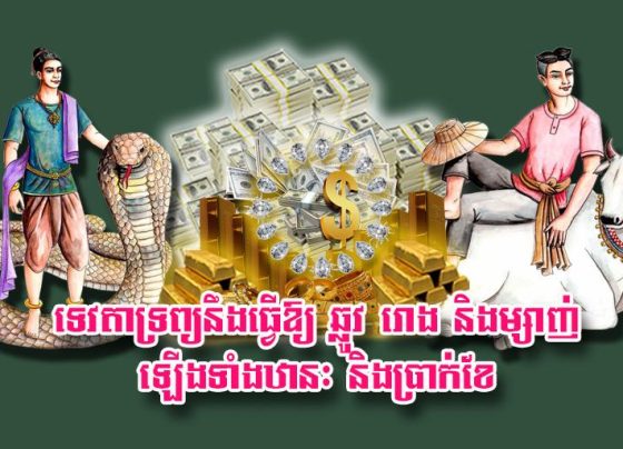 ទេវតា​ទ្រព្យ​នឹង​ធ្វើ​ឱ្យ​ ឆ្លូវ រោង និង​ម្សាញ់ ឡើង​ទាំង​ឋានៈ និង​ប្រាក់ខែ