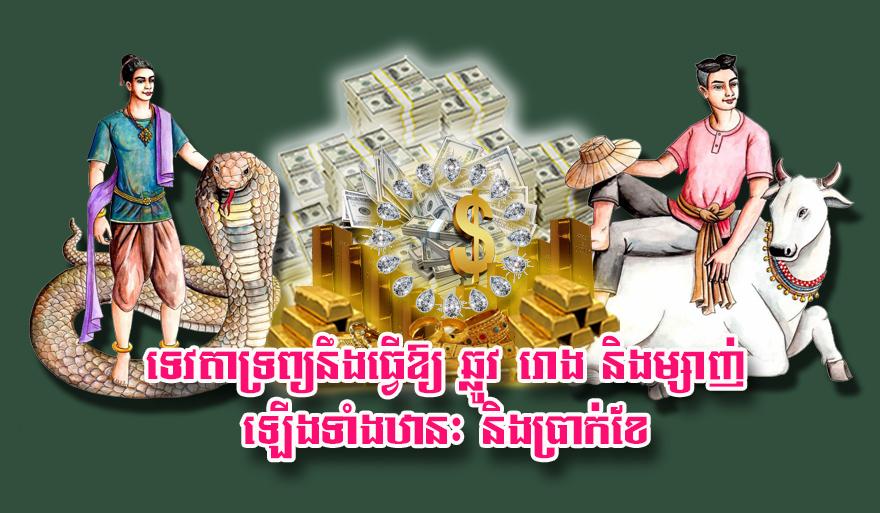 ហោរាសាស្ត្រ៖ ទេវតាទ្រព្យជួយឆ្នាំឆ្លូវ រោង ម្សាញ់ ឡើងឋានៈ-ប្រាក់ខែខ្ពស់