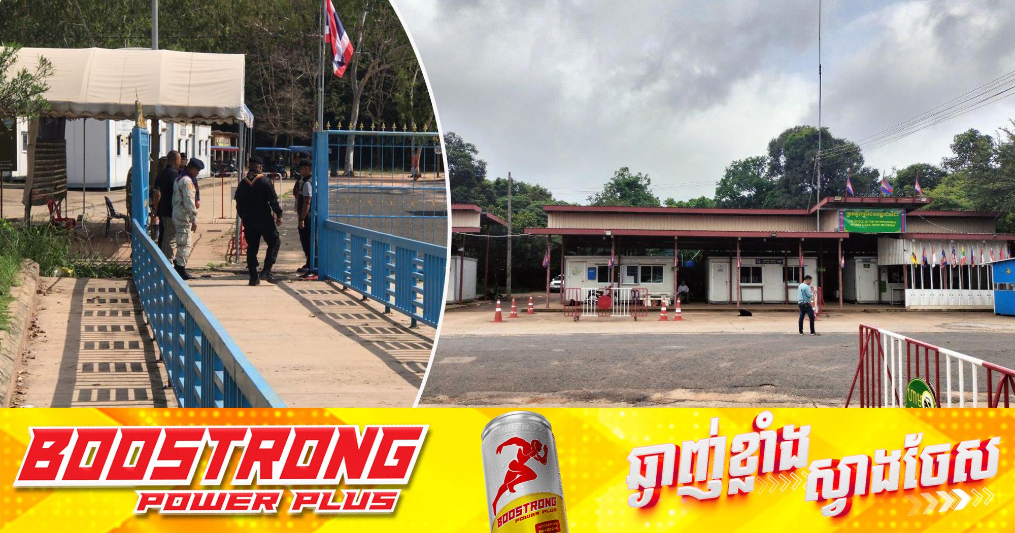 ច្រកព្រំដែនបិទ៖ កម្ពុជាបិទជាផ្លូវការច្រកជប់គគីរ និងជាំ នៅឧត្តរមានជ័យ ឆ្លើយតបសកម្មភាពឯកតោភាគីរបស់ថៃ