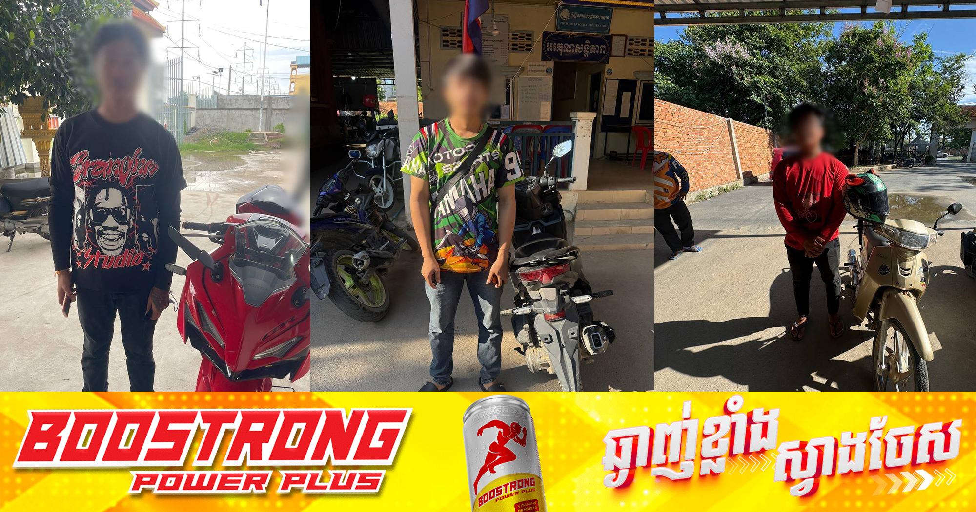 នគរបាលខណ្ឌកំបូល បង្ក្រាបម៉ូតូស៊ីម៉ាំងលឺ និងគ្មានផ្លាកលេខ ៩គ្រឿង៖ ណែនាំឲ្យកែតម្រូវ និងប្ដូរមកស៊ីម៉ាំងដើមវិញ