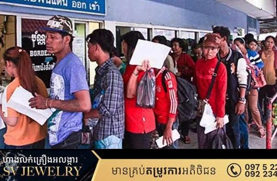 ក្រសួងការបរទេស ស្នើឲ្យបងប្អូនពលរដ្ឋ និងពលករខ្មែរ ដែលកំពុងមានវត្តមាននៅប្រទេសថៃ មានការប្រុងប្រយ័ត្នខ្ពស់ និងយកចិត្តទុកដាក់តាមដានព័ត៌មានពីប្រភពផ្លូវការឱ្យបានជាប់លាប់