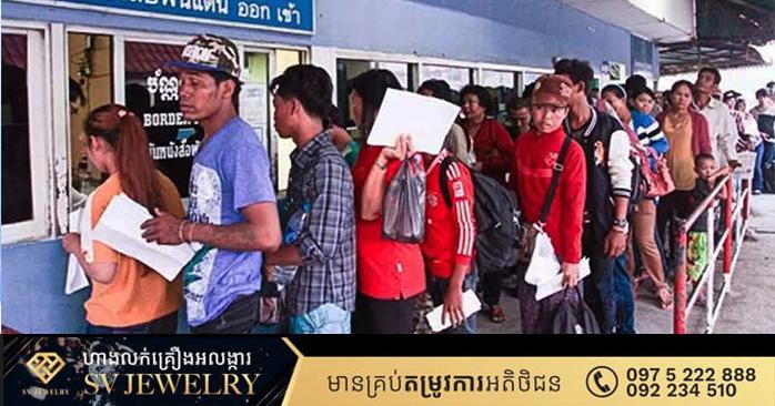 ពលករខ្មែរនៅថៃ៖ ក្រសួងការបរទេសជំរុញឱ្យពលរដ្ឋ និងពលករខ្មែរ ប្រុងប្រយ័ត្នខ្ពស់ ចៀសវាងតំបន់គ្រោះថ្នាក់ និងតាមដានព័ត៌មានផ្លូវការ
