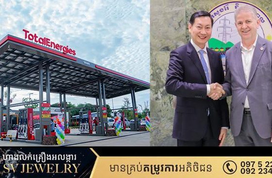 ក្រុមហ៊ុនប្រេងបារាំង Total Energies បញ្ជាក់ជំហរពង្រីកការវិនិយោគក្នុងទីផ្សារប្រេង ឧស្ម័ន និងថាមពលកកើតឡើងវិញនៅកម្ពុជា
