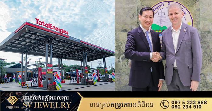 TotalEnergies ពង្រីកវិនិយោគ៖ ក្រុមហ៊ុនប្រេងបារាំង TotalEnergies ប្តេជ្ញាពង្រីកវត្តមានលើវិស័យប្រេង ឧស្ម័ន និងថាមពលកកើតឡើងវិញនៅកម្ពុជា