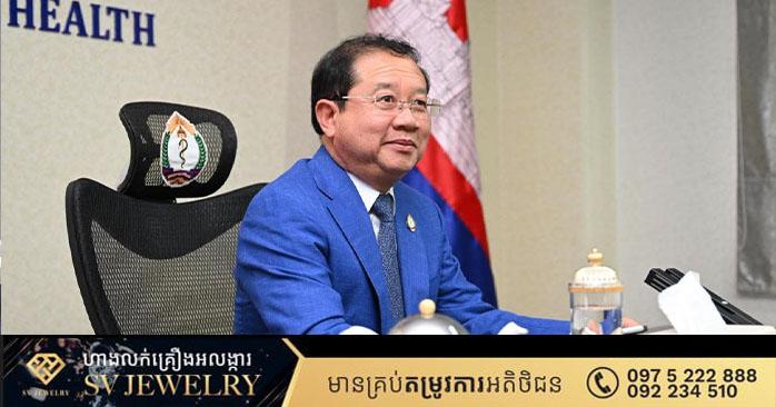 សុខភាពសាធារណៈ និងប្រសិទ្ធភាពការងារ៖ រដ្ឋមន្រ្តីសុខាភិបាលណែនាំឲ្យពង្រឹងការងារនៅតាមរាជធានី-ខេត្ត ជាពិសេសតំបន់ព្រំដែនកម្ពុជា-ថៃ ដើម្បីសុខុមាលភាពប្រជាជន