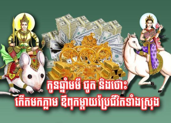 កូន​ឆ្នាំមមី ជូត និង​ថោះ កើតមក​ភ្លាម ឪពុក​ម្តាយ​ប្រែ​ជីវិត​ទាំងស្រុង