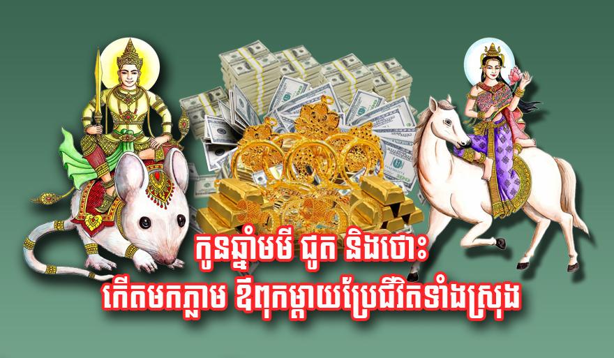 ហុងស៊ុយ​ឆ្នាំកំណើត៖ កូន​ឆ្នាំមមី ជូត ថោះ កើតមក​ជួយ​លើក​រាសីឪពុកម្តាយ ប្រែ​ជីវិត​ពី​ក្រ​ទៅ​មាន