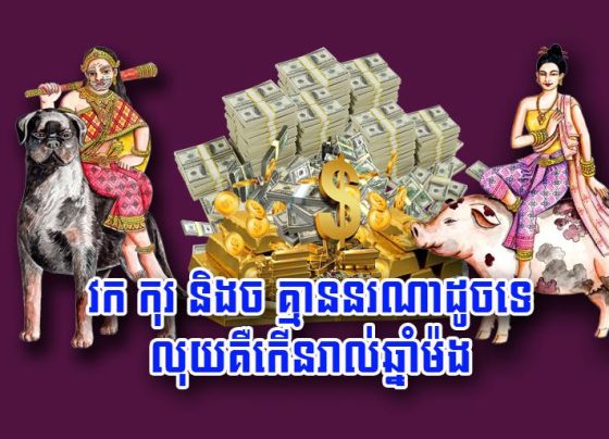 វក កុរ និង​ច គ្មាន​នរណា​ដូច​ទេ លុយ​គឺ​កើន​រាល់​ឆ្នាំ​ម៉​ង
