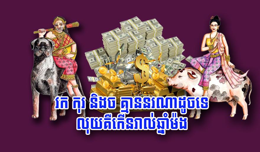 ឆ្នាំវក កុរ ច៖ លាភហេងកើនទ្រព្យ! ៣ឆ្នាំនេះមានលុយកាក់មិនចេះខ្វះ រាល់ឆ្នាំរឹតតែហេង