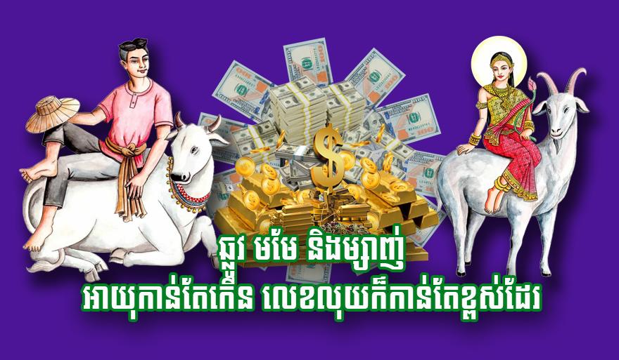 ឆ្នាំឆ្លូវ មមែ ម្សាញ់៖ កាន់តែ​ចាស់ កាន់តែ​មាន​លុយ​ចាយ​មិន​ខ្វះ!