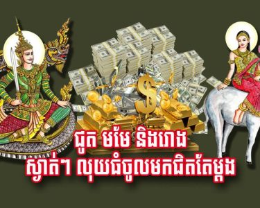 ជូត មមែ និង​រោង ស្ងាត់​ៗ លុយ​ធំ​ចូល​មក​ជិត​តែ​ម្តង