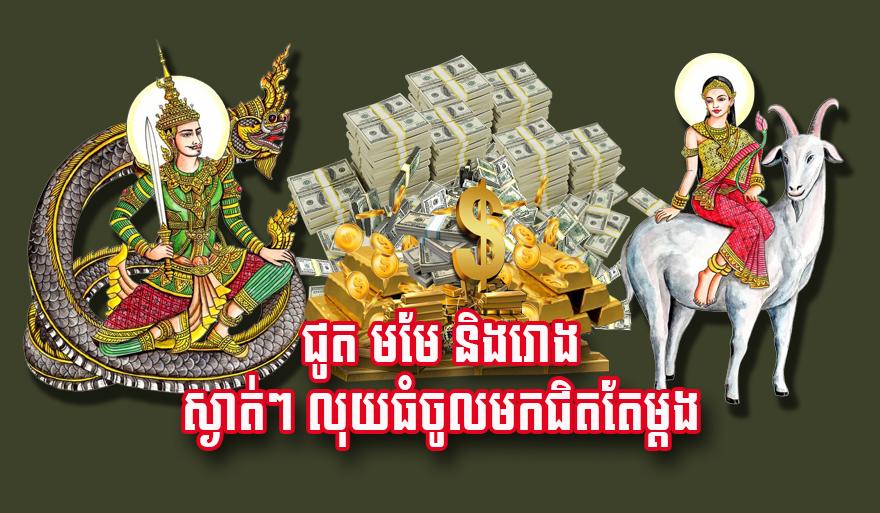 ហោរាសាស្ត្រ៖ ឆ្នាំជូត ឆ្នាំមមែ និងឆ្នាំរោង ត្រៀមទទួលលាភធំ លុយហូរចូលស្ងាត់ៗ!