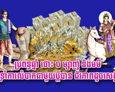 ប្រពន្ធ​ឆ្នាំថោះ ច ម្សាញ់ និង​មមី ទ្រាំ​ការ​លំបាក​ជាមួយ​ប្តី​បាន ជីវភាពដូចសេដ្ឋី