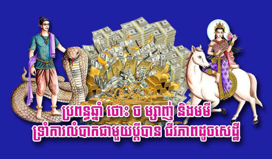 ឆ្នាំ​នាំលាភ​ភរិយា​ពូកែទ្រាំ: ថោះ ច ម្សាញ់ មមី បើ​ទ្រាំ​បាន​ជីវភាព​ប្រែ​ជា​សេដ្ឋី​មិន​ខាន!