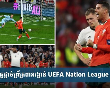 Ronaldo រក​គ្រាប់​ជ័យជម្នះ​ជួយ​ព័រ​ទុ​យ​ហ្គា​ល់​ផ្តួល​អា​ល្លឺ​ម៉​ង់ ឡើង​វគ្គ​ផ្តាច់ព្រ័ត្រ Nation League