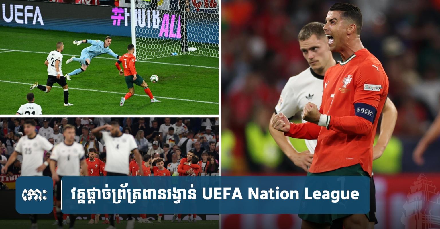 វីរបុរស Ronaldo: រក​គ្រាប់​ជ័យជម្នះ​ដ៏​អស្ចារ្យ ជួយ​ព័រ​ទុ​យ​ហ្គា​ល់​ទម្លាក់​អាល្លឺម៉ង់ ឡើង​វគ្គ​ផ្តាច់ព្រ័ត្រ Nation League