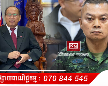 លោក ផៃ ស៊ីផាន ហៅមេបញ្ជាការភូមិភាគ២ថៃ ជាឧត្តមសេនីយ៍ព្រៃផ្សៃ ហើយឲ្យប្រមូលភស្តុតាង ដើម្បីប្តឹងទៅតុលាការព្រហ្មទណ្ឌអន្តរជាតិ (ICC)