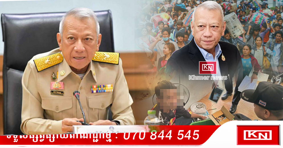 ថៃបង្ក្រាប៖ រដ្ឋមន្ត្រីការងារថៃ ចាប់ផ្តើមប្រតិបត្តិការធំលើជនបរទេស និងពលករល្មើសច្បាប់ការងារ