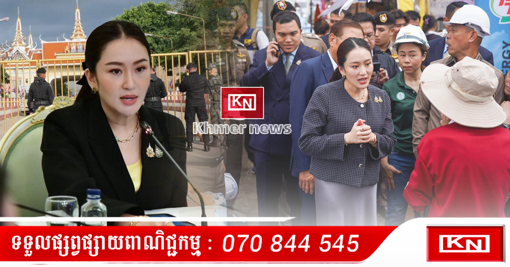 ពលករខ្មែរនៅថៃ៖ នាយករដ្ឋមន្ត្រីថៃ លោកស្រី ផែថងថាន បញ្ជាក់ថា ថៃគ្មានផែនការបញ្ជូនពលករខ្មែរត្រឡប់ទៅវិញឡើយ