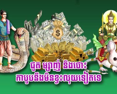ជូត ម្សាញ់ និង​ថោះ កាបូប​នឹង​មិន​ខ្វះ​លុយ​ទៀត​ទេ