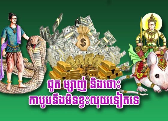 ជូត ម្សាញ់ និង​ថោះ កាបូប​នឹង​មិន​ខ្វះ​លុយ​ទៀត​ទេ