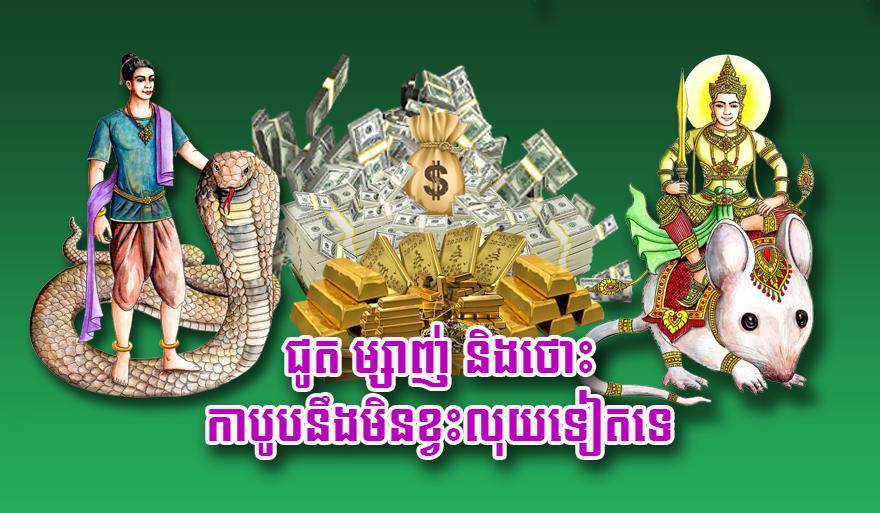 ហោរាសាស្ត្រនាំលាភ! ឆ្នាំជូត ម្សាញ់ ថោះ កាបូប​នឹង​ណែន​លុយ និង​រស់នៅ​សុខ​ស្រួល​រហូត